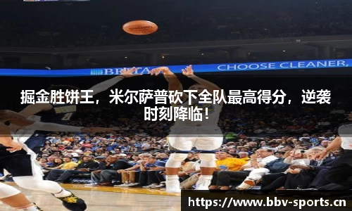 掘金胜饼王，米尔萨普砍下全队最高得分，逆袭时刻降临！