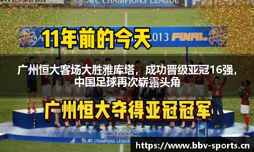 广州恒大客场大胜雅库塔，成功晋级亚冠16强，中国足球再次崭露头角
