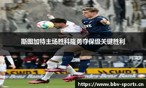斯图加特主场胜科隆勇夺保级关键胜利