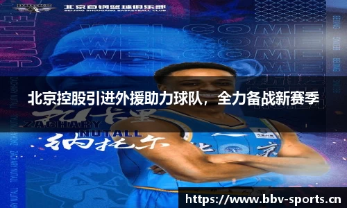 北京控股引进外援助力球队，全力备战新赛季