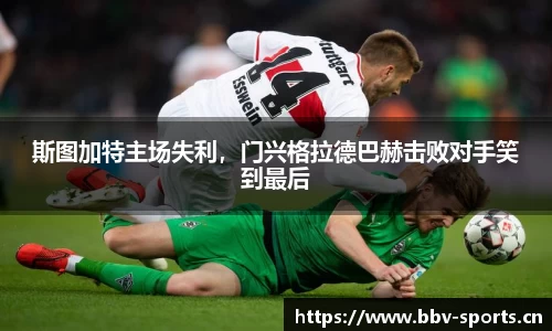 斯图加特主场失利，门兴格拉德巴赫击败对手笑到最后