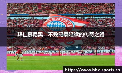 拜仁慕尼黑：不败纪录延续的传奇之路