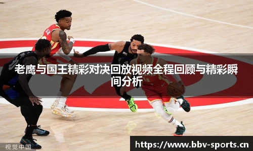 老鹰与国王精彩对决回放视频全程回顾与精彩瞬间分析