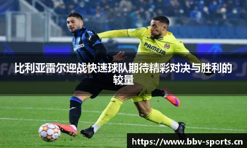 比利亚雷尔迎战快速球队期待精彩对决与胜利的较量